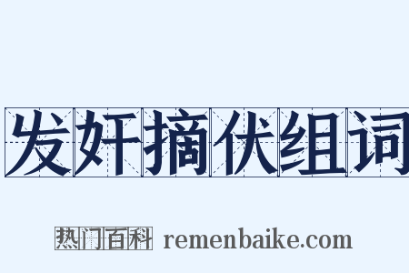 发奸摘伏组词是什么意思的图片
